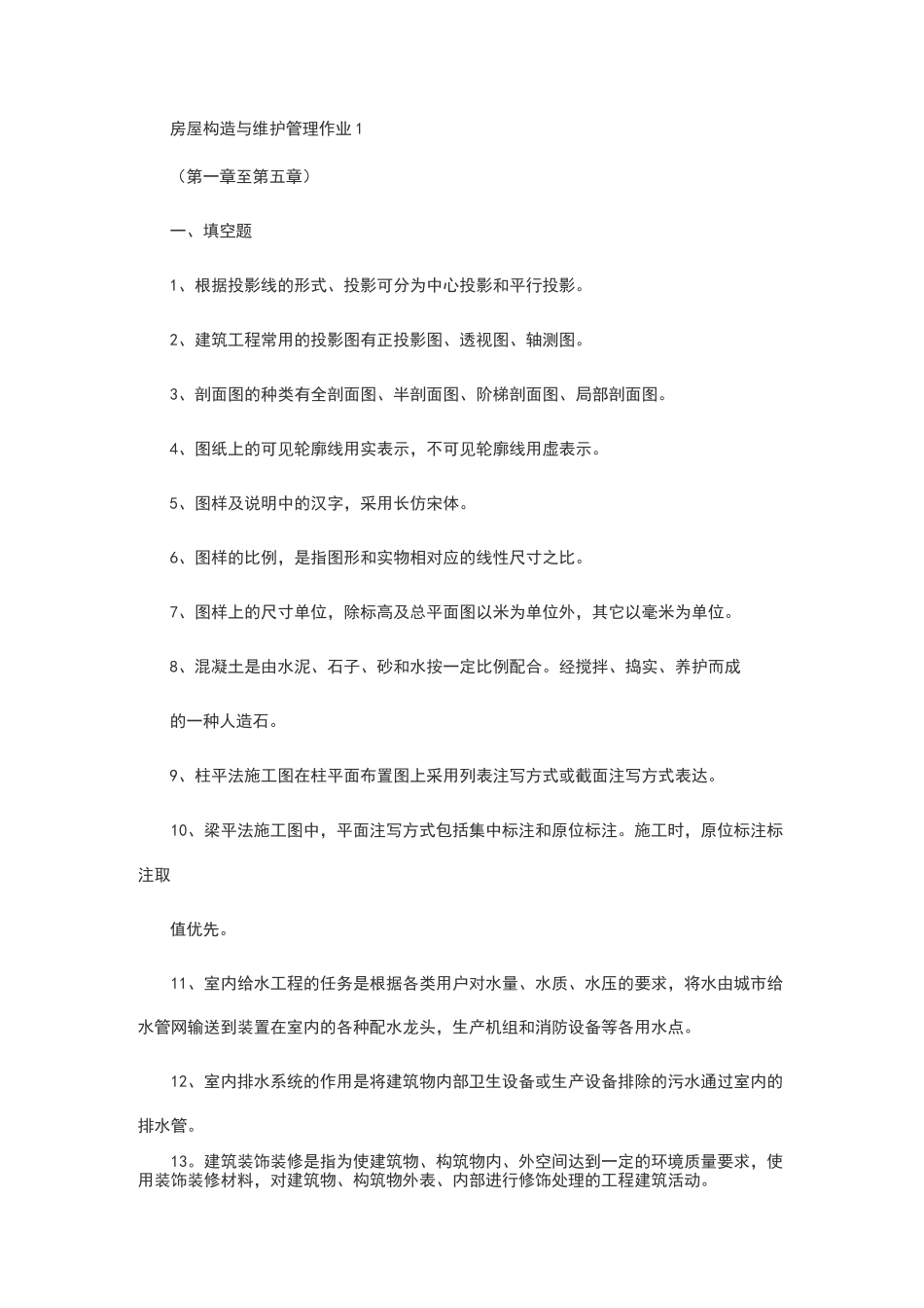 房屋构造与维护管理作业_第1页