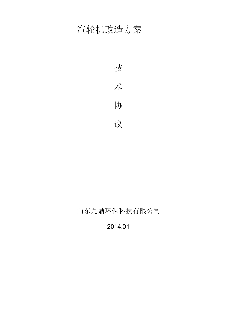 汽轮机改造方案分解_第1页