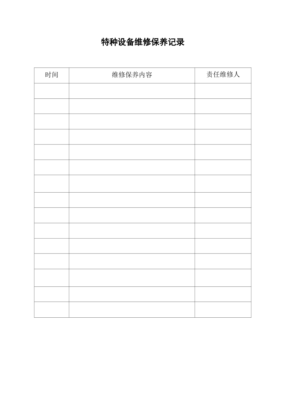 特种设备维修保养记录_第1页