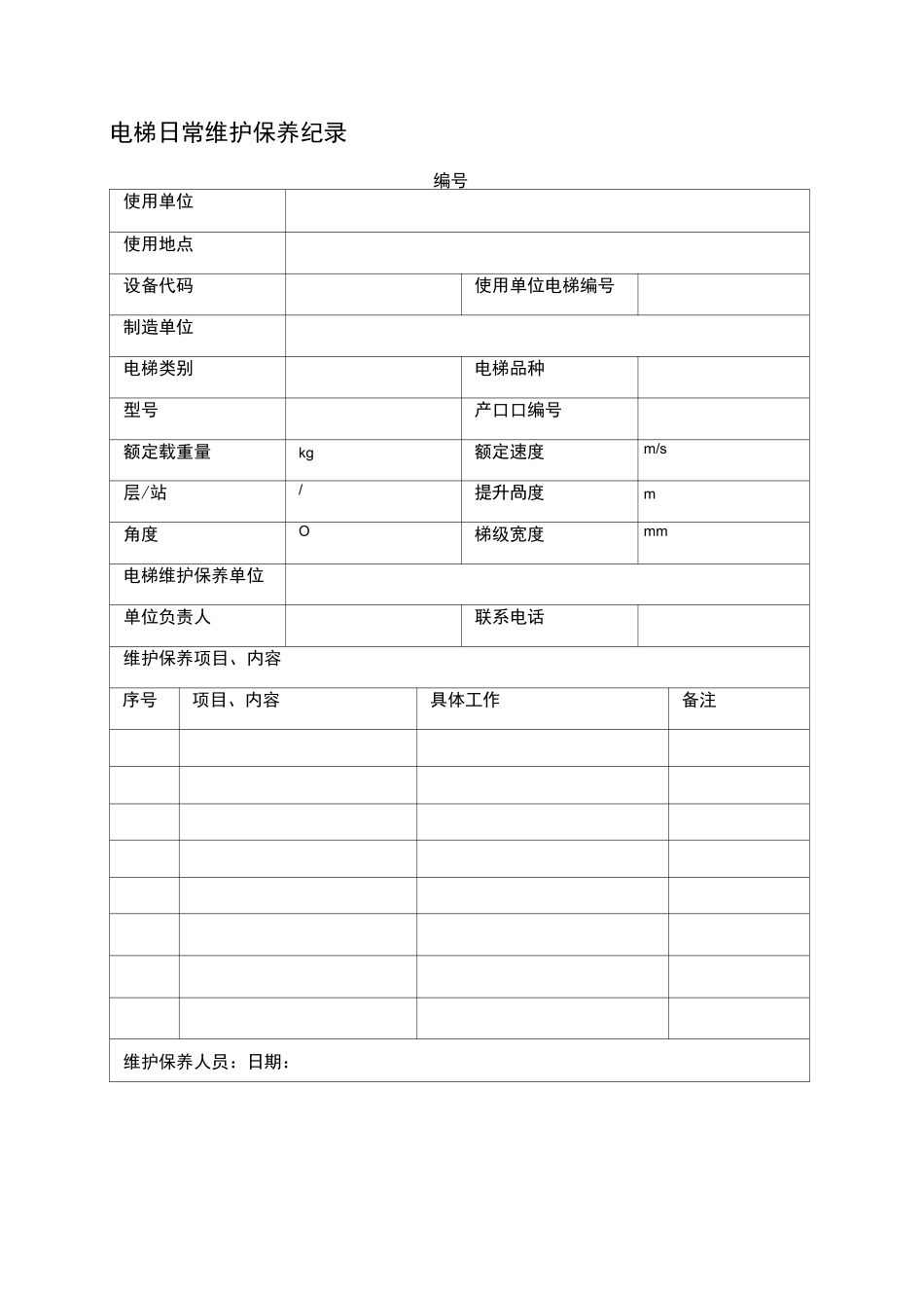特种设备维修保养记录_第2页