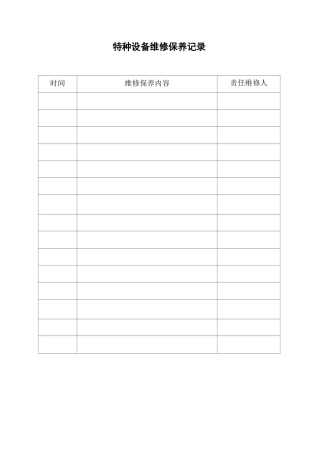 特种设备维修保养记录