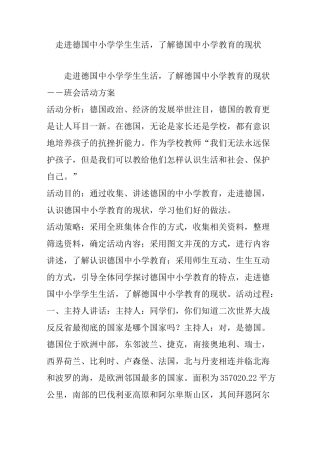 走进德国中小学学生生活,了解德国中小学教育的现状