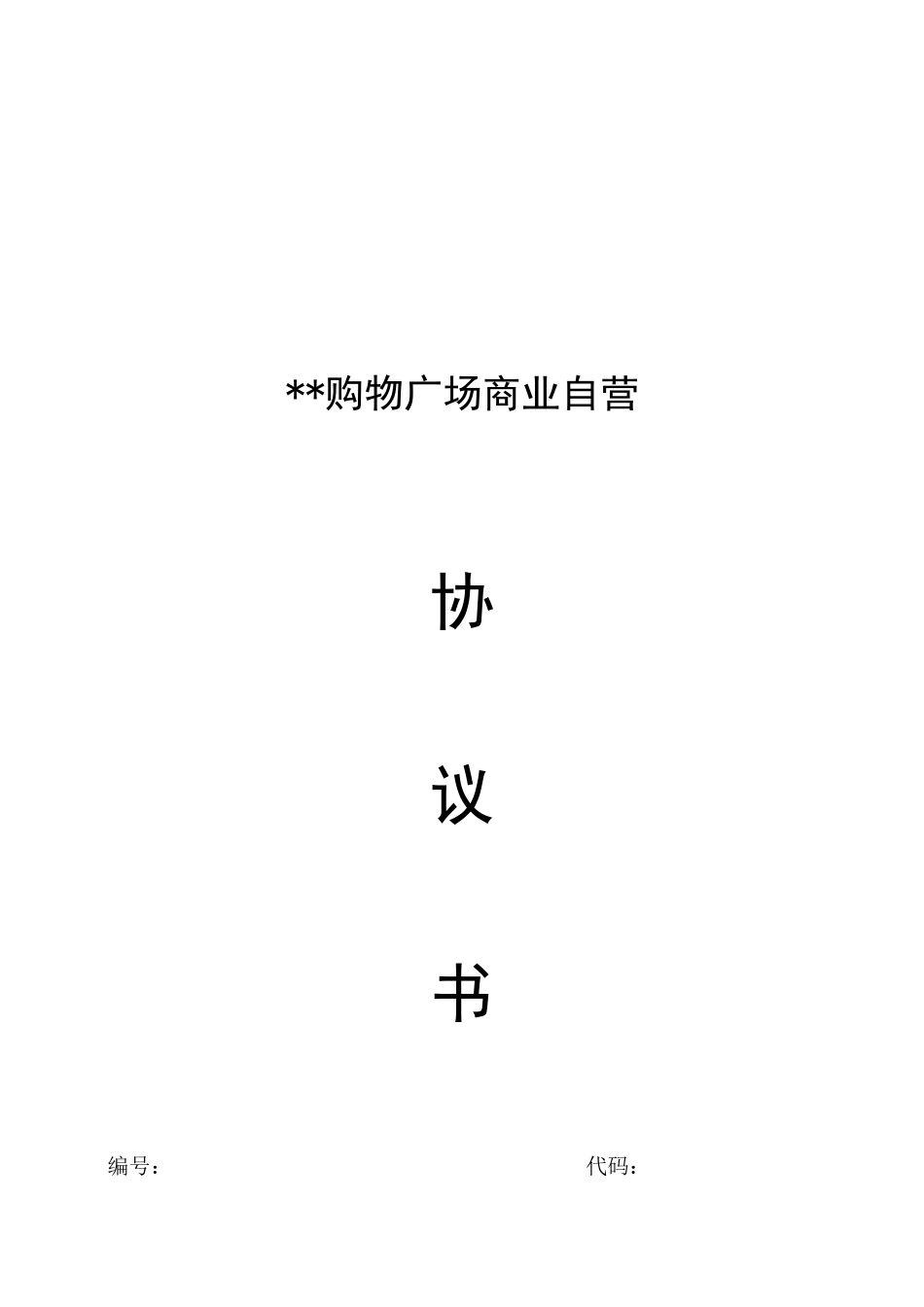 购物广场商业自营协议书_第1页