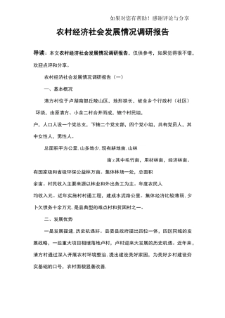 农村经济社会发展情况调研报告