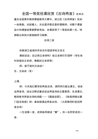 全国一等奖优课欣赏《古诗两首》
