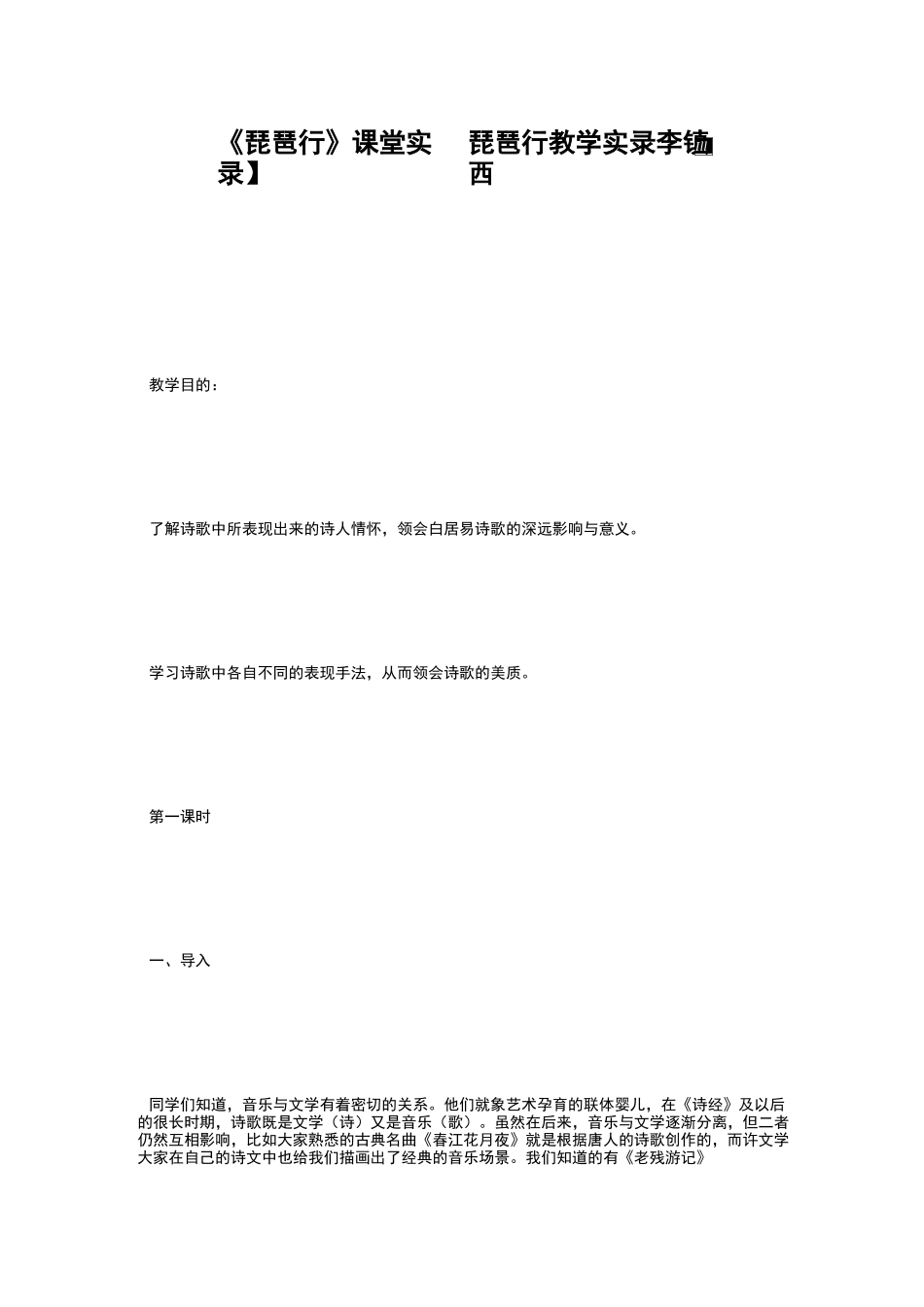 【《琵琶行》课堂实录】琵琶行教学实录李镇西_第1页