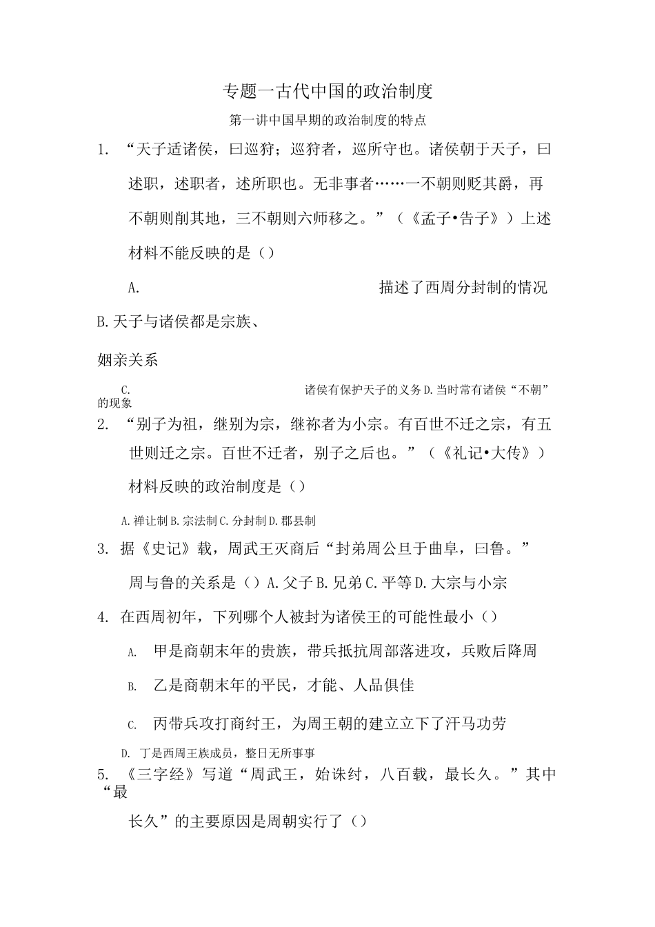 高一历史中国早期政治制度的特点测试题_第1页