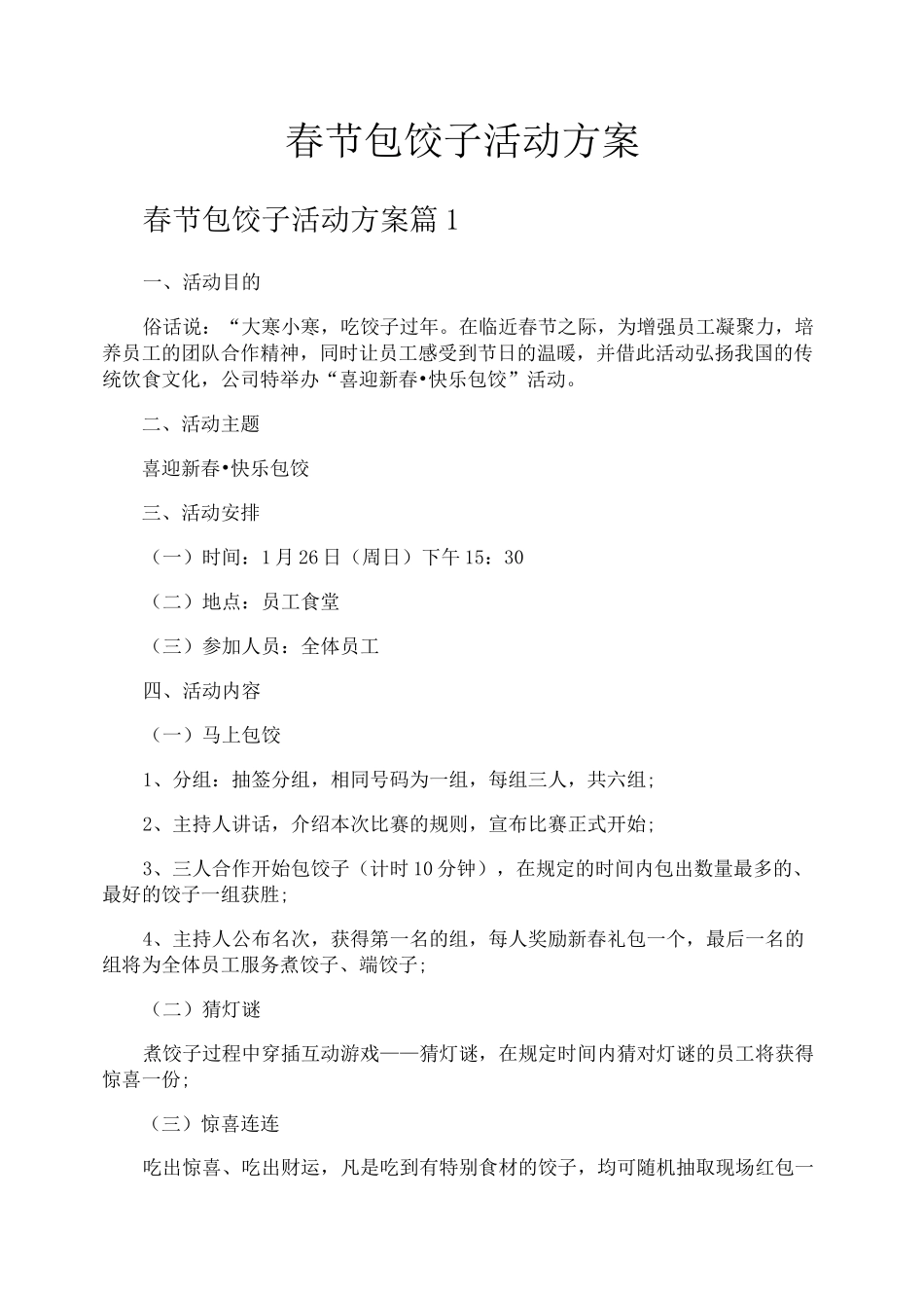 春节包饺子活动方案_第1页