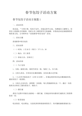 春节包饺子活动方案