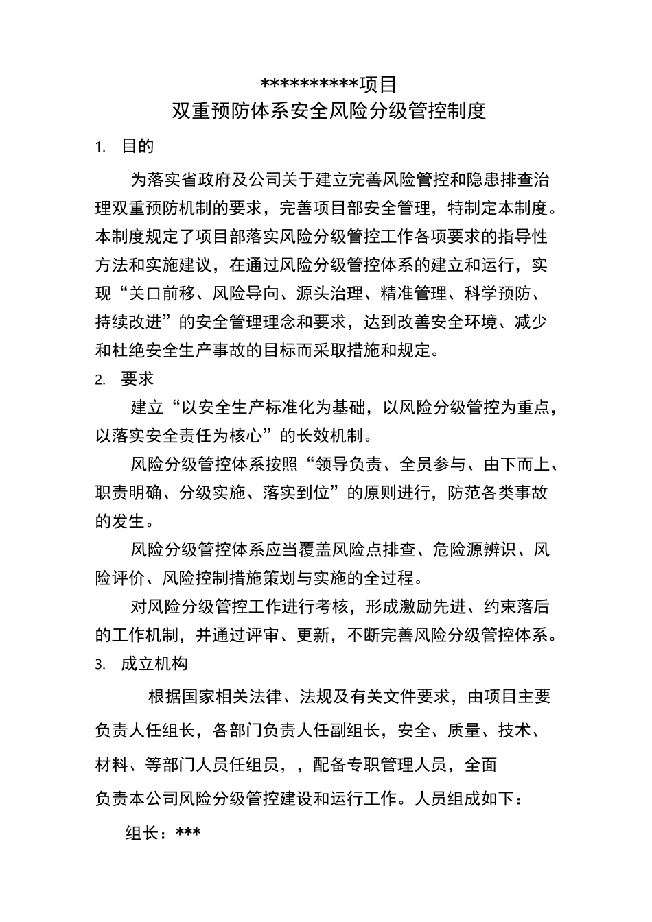 双重预防体系风险分级管控制度(项目级)_第1页