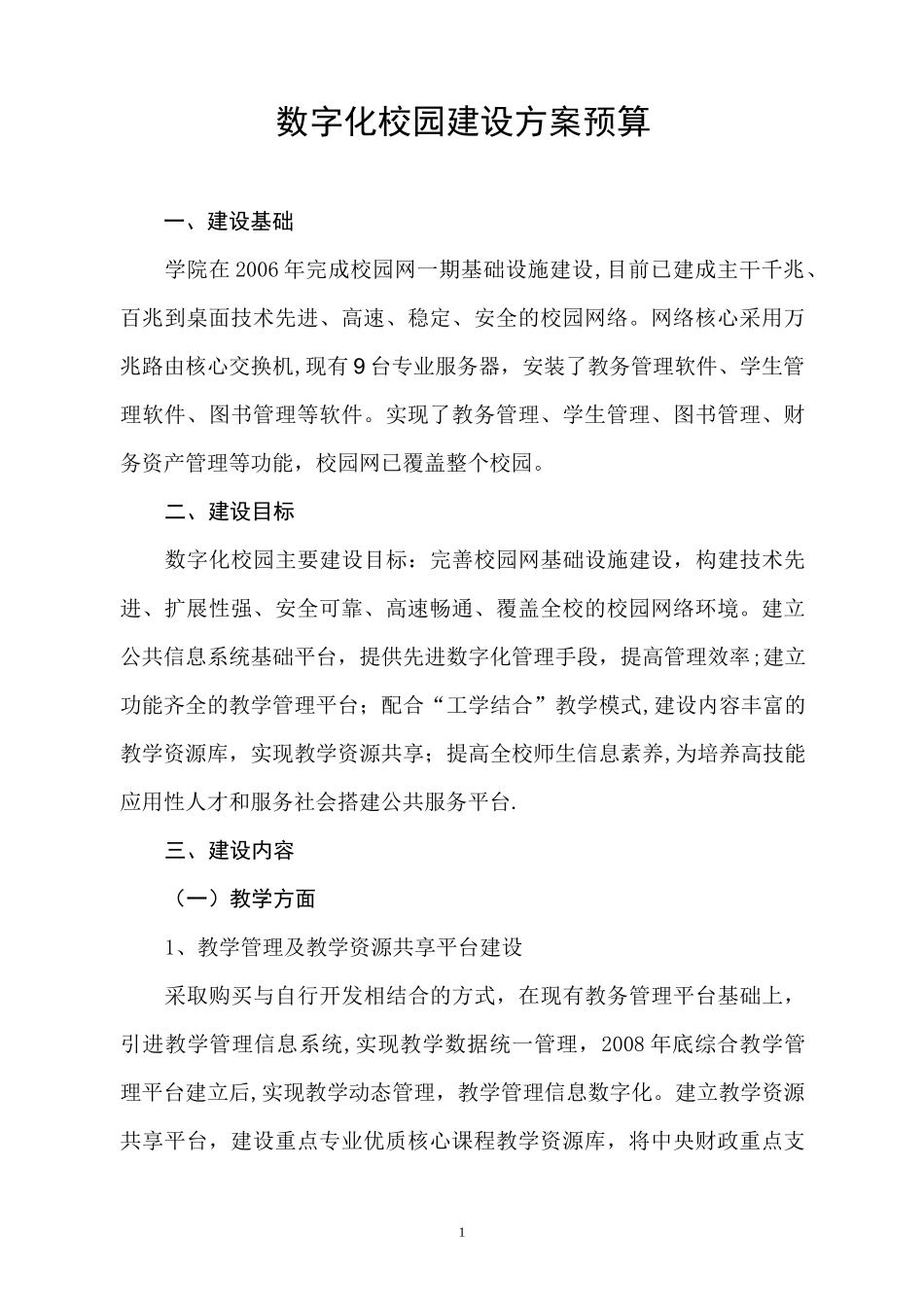 数字化校园建设方案预算_第1页