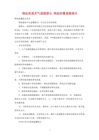 物业高温天气温馨提示-物业防暑温馨提示