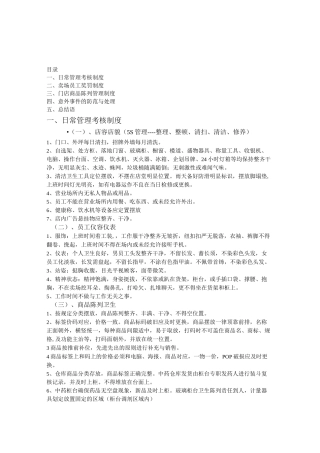 医药连锁门店药店管理制度