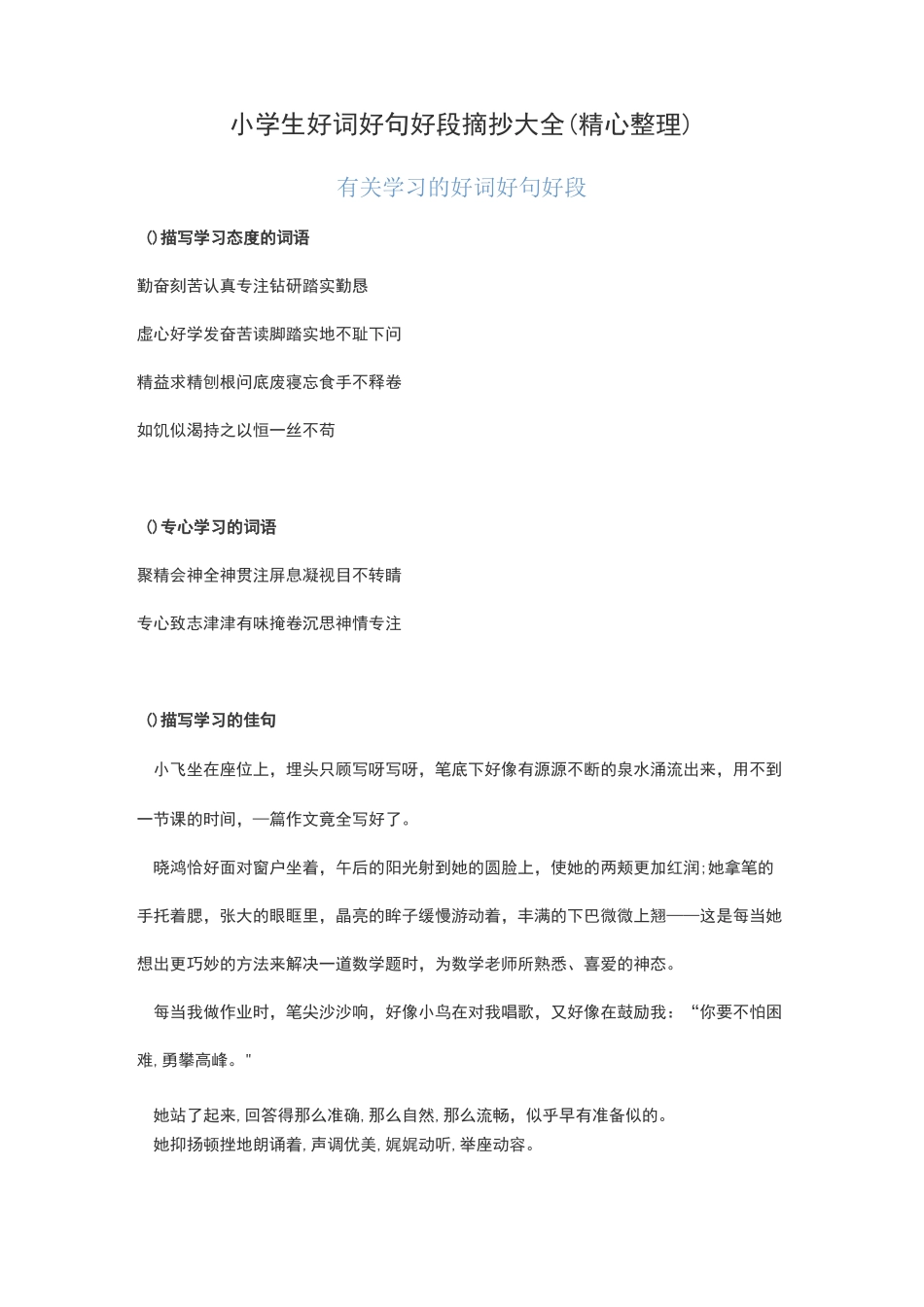 好词好句好段摘抄大全小学作文_第1页