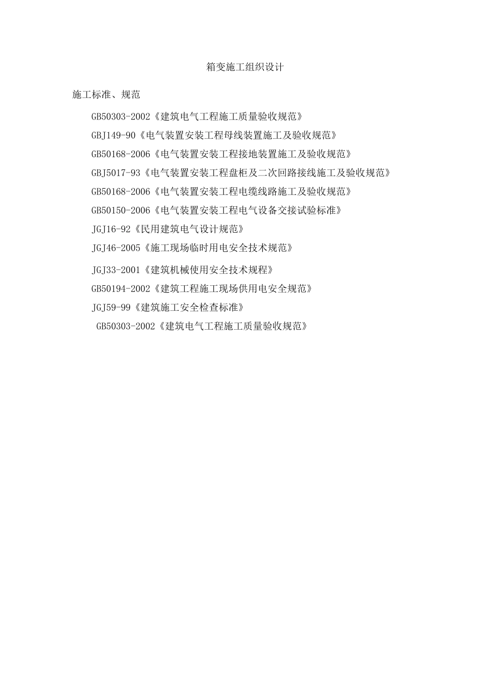 箱变施工组织设计方案_第1页