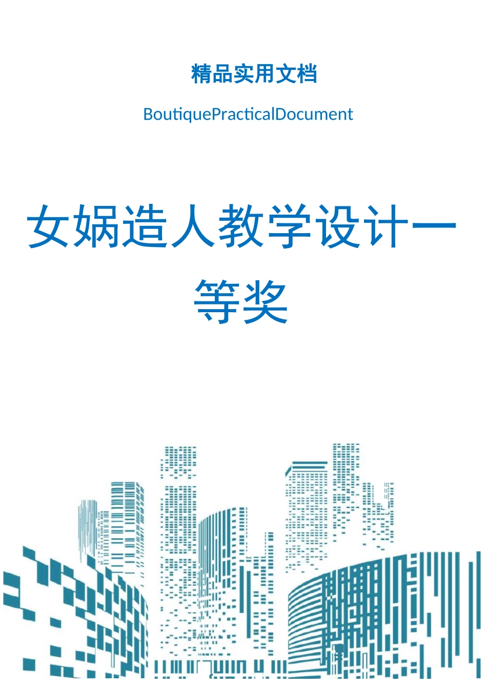 女娲造人教学设计一等奖_第1页