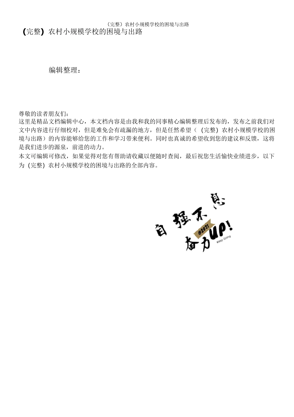 (完整)农村小规模学校的困境与出路_第1页