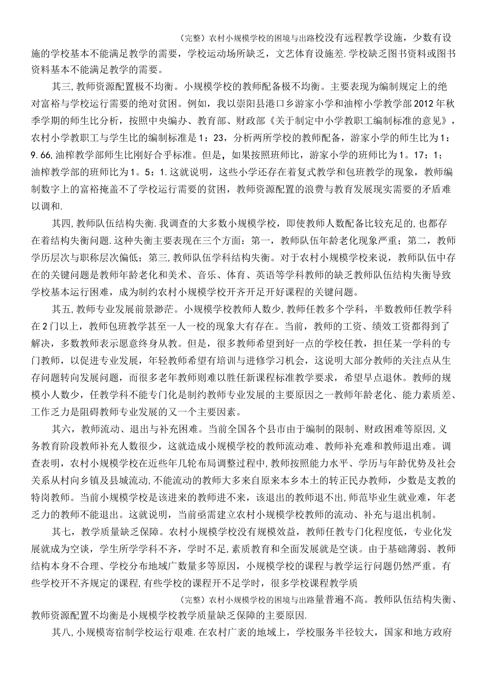 (完整)农村小规模学校的困境与出路_第3页