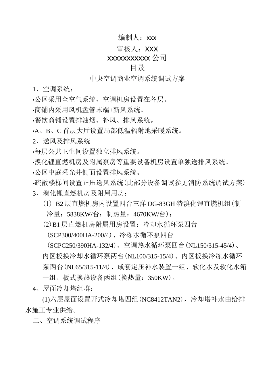 中央空调调试技术方案_第1页