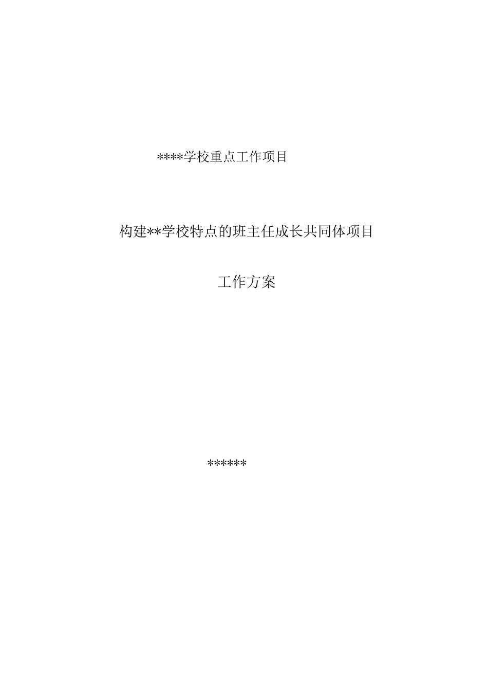 构建班主任共同体工作方案新版_第1页
