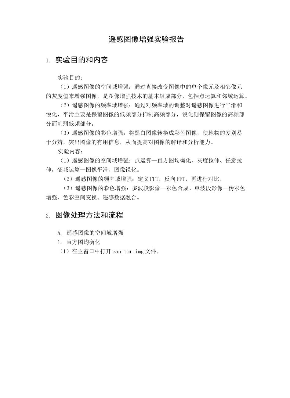 遥感图像增强实验报告_第1页