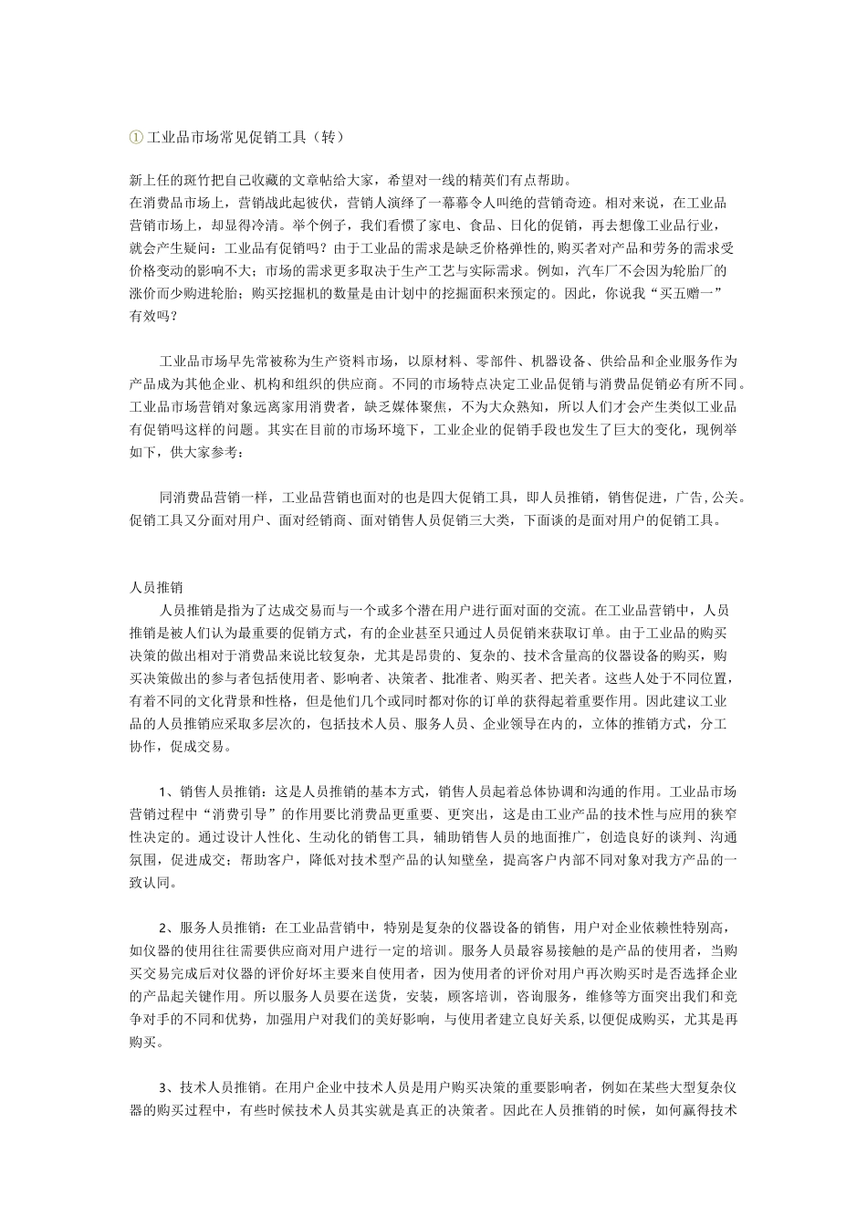 工业品市场常见促销手段_第1页