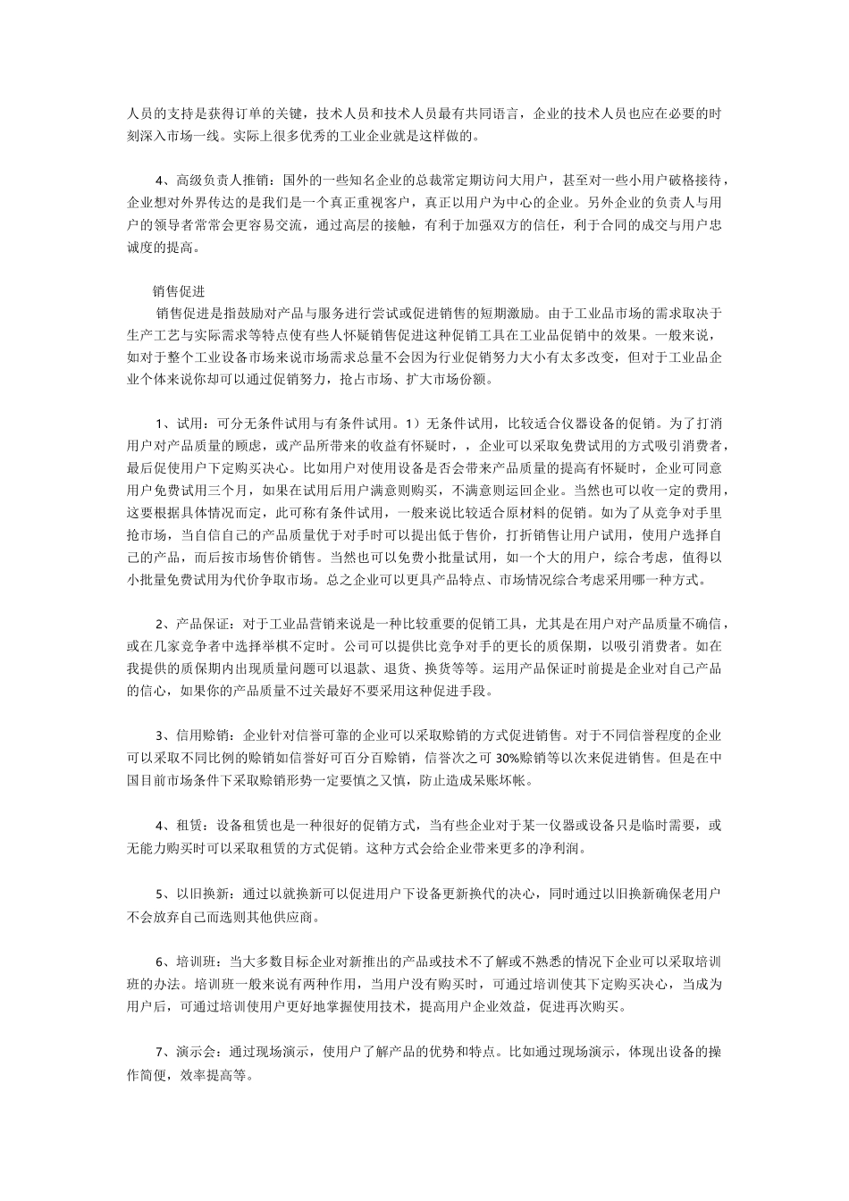 工业品市场常见促销手段_第2页