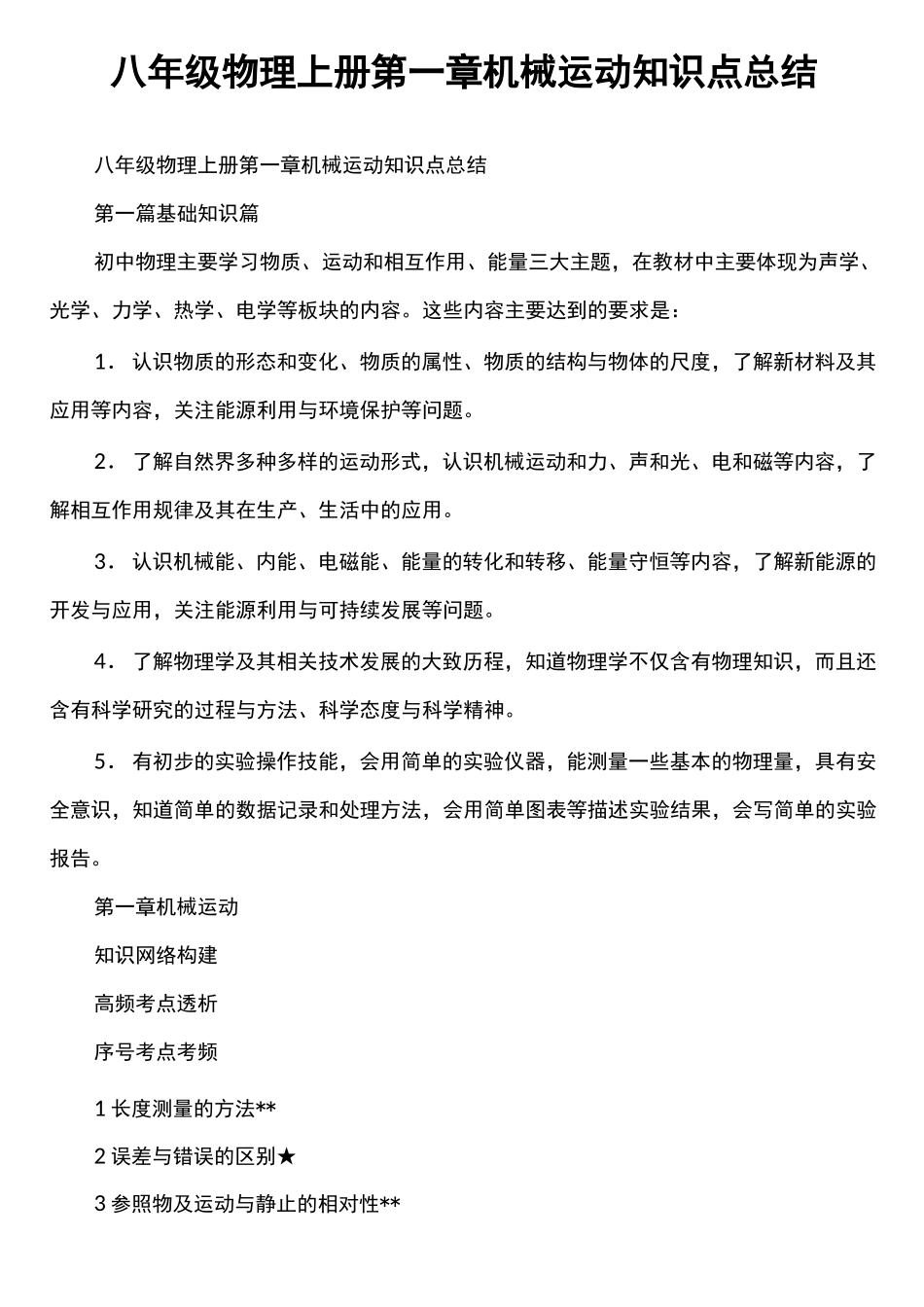 八年级物理上册第一章机械运动知识点总结_第1页