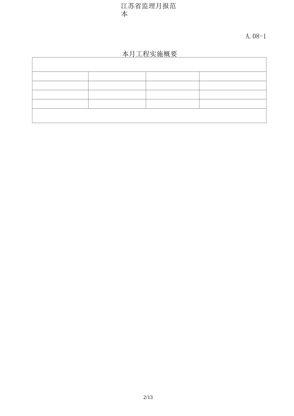 江苏省监理月报范本_第2页