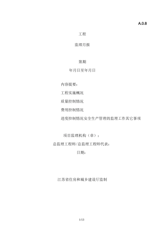 江苏省监理月报范本