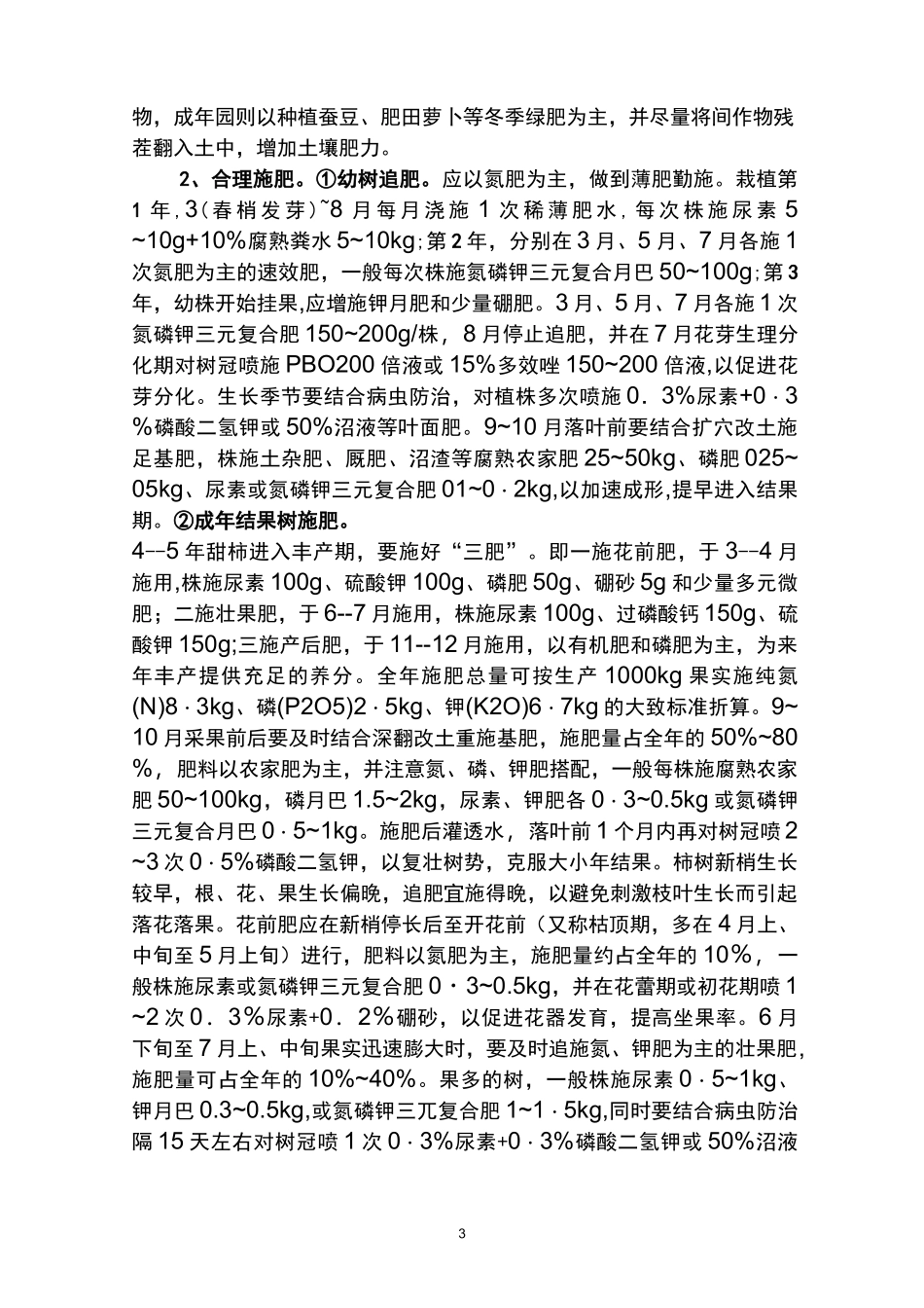 甜柿子高产优质栽培技术_第3页