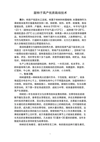 甜柿子高产优质栽培技术