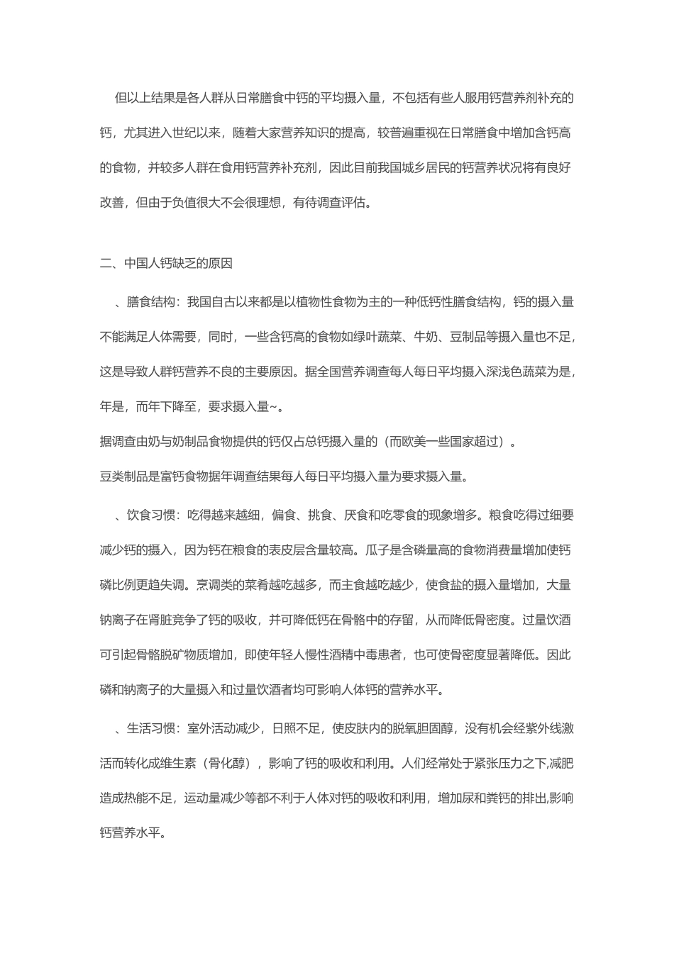 中国人钙营养状况与缺钙原因及其改善措施_第3页