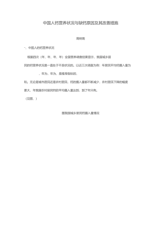 中国人钙营养状况与缺钙原因及其改善措施