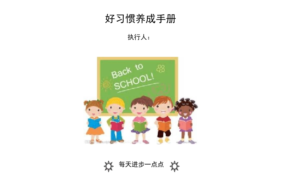 好习惯养成手册_第1页