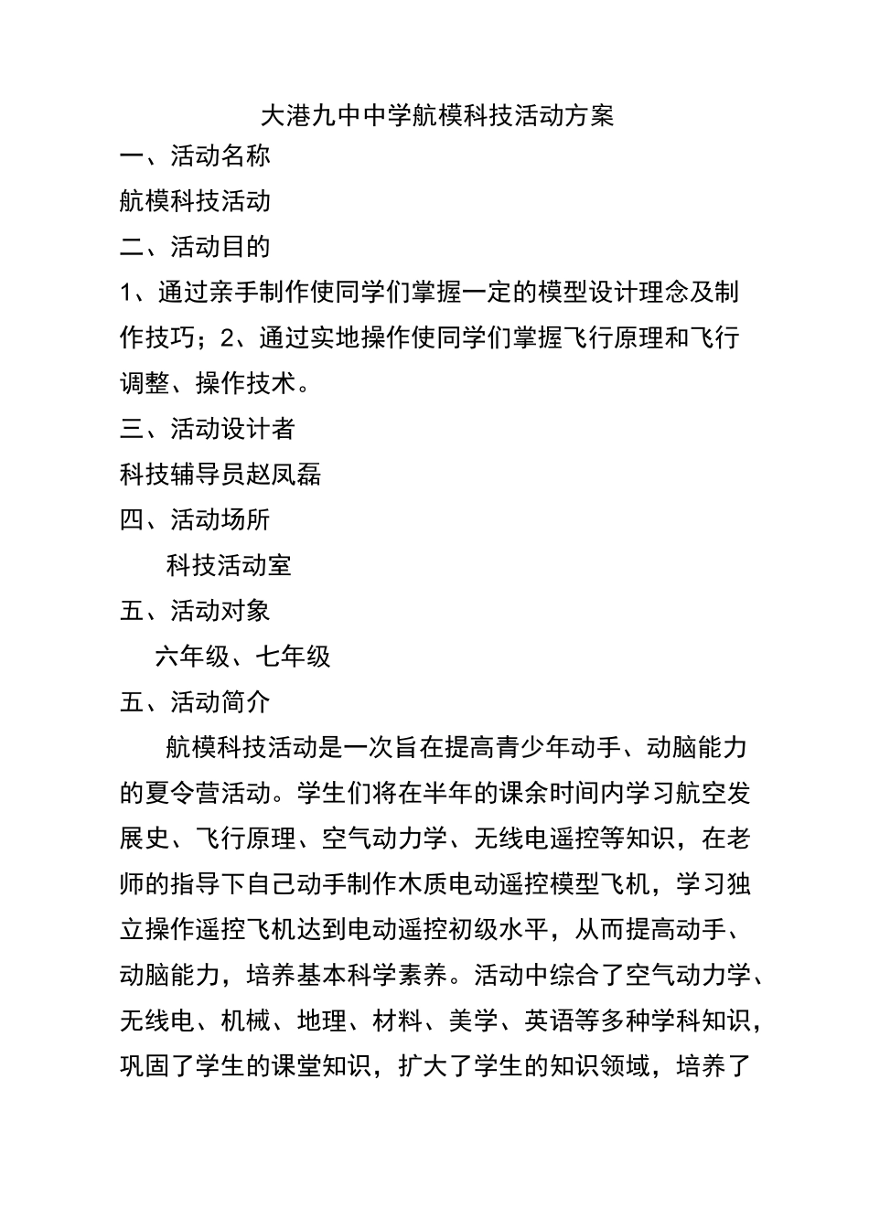 大港九中中学航模科技活动方案_第1页