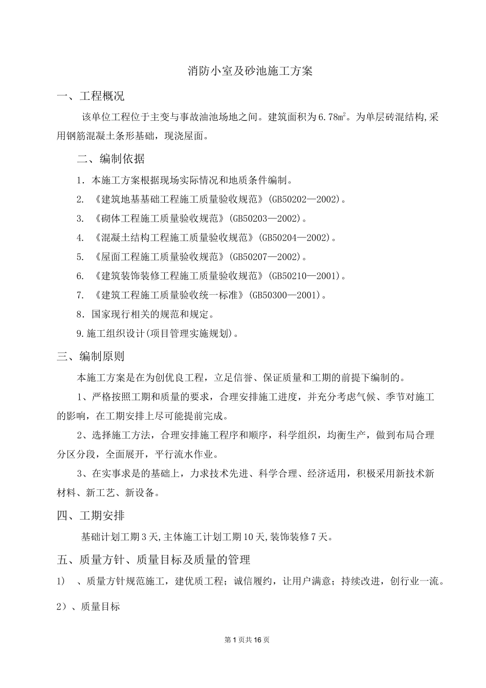 消防小室及砂池施工方案_第1页