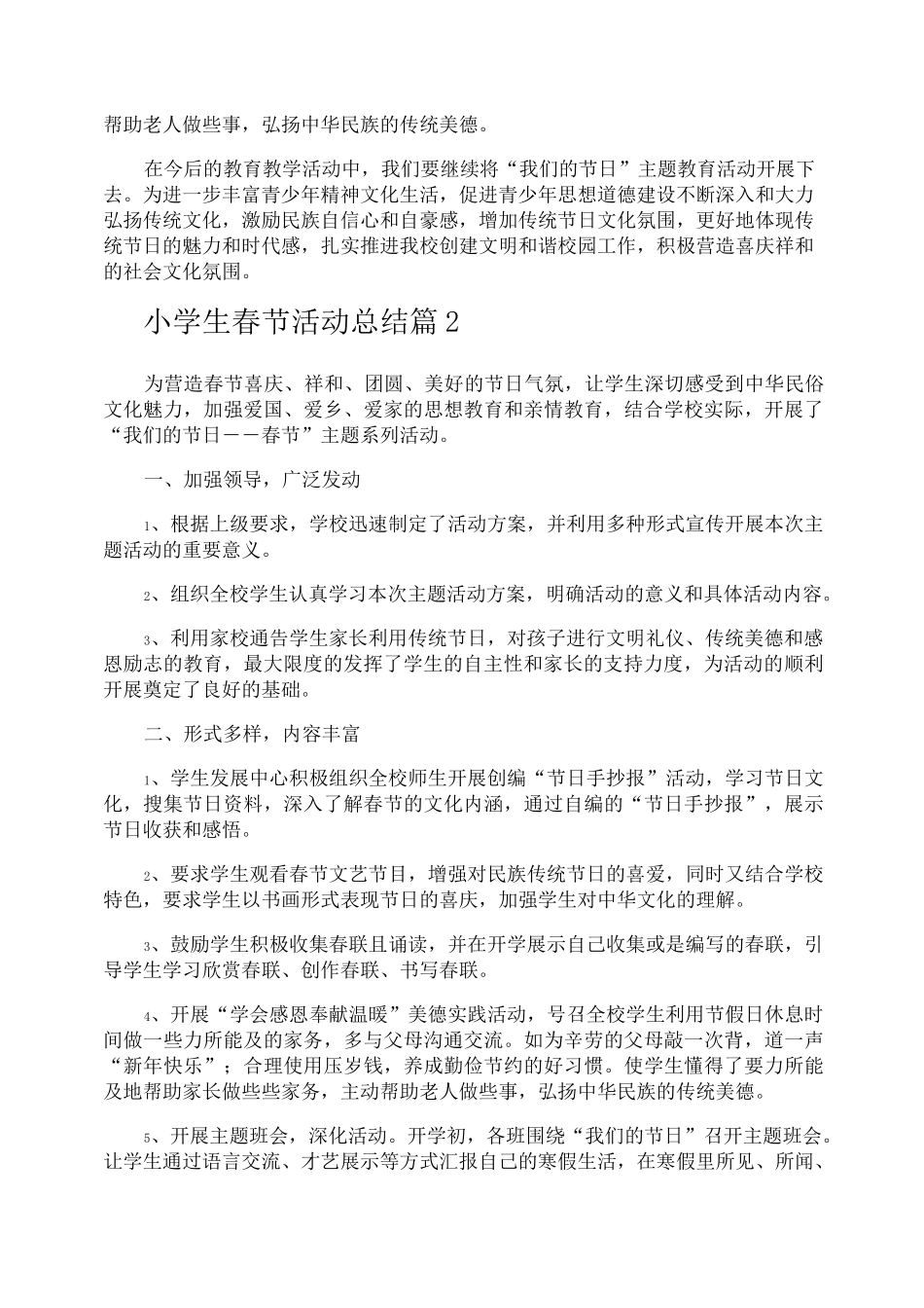 小学生春节活动总结_第2页