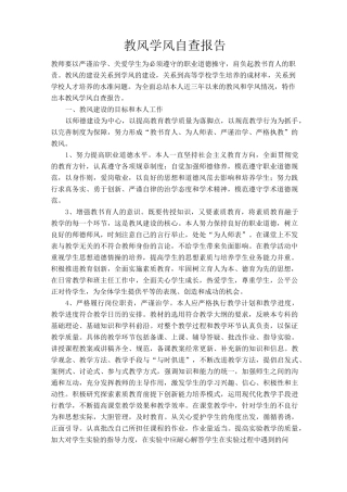教风学风自查报告