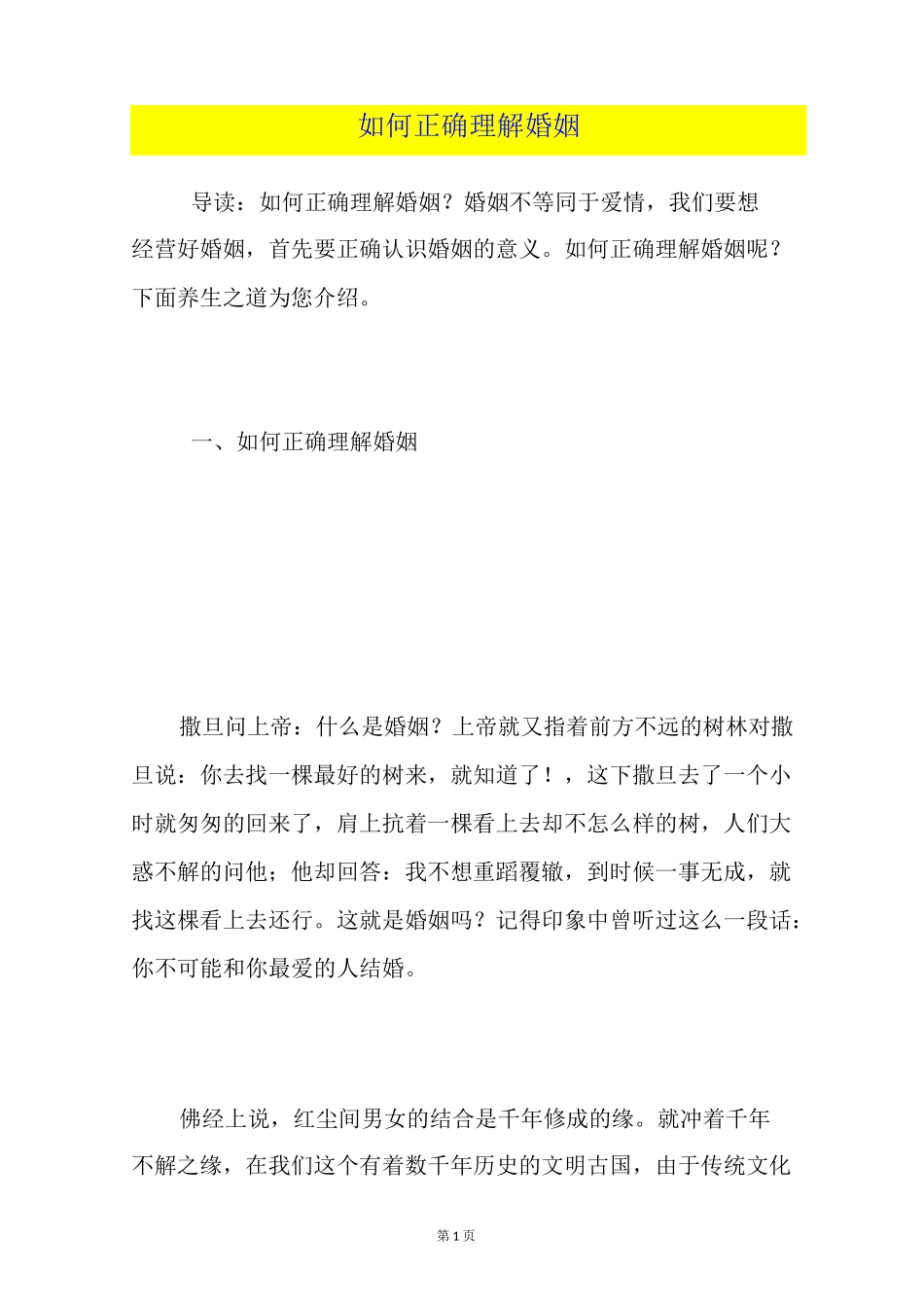 如何正确理解婚姻_第1页