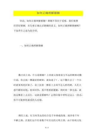 如何正确理解婚姻