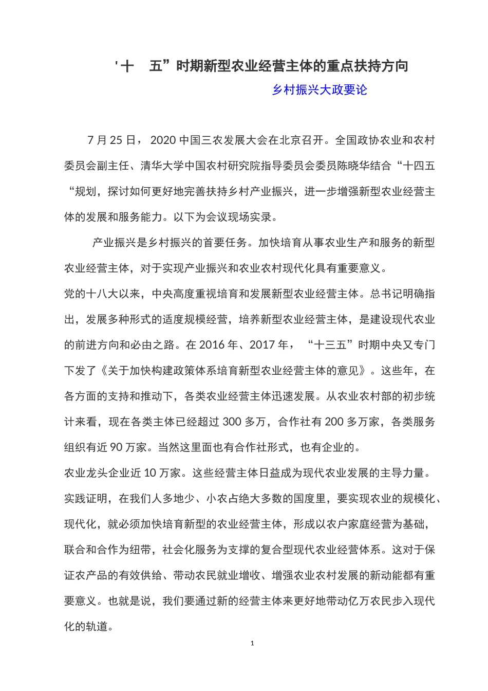 “十四五”时期新型农业经营主体的重点扶持方向_第1页