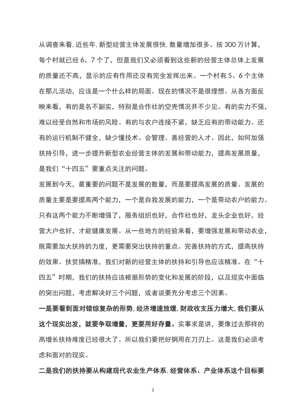 “十四五”时期新型农业经营主体的重点扶持方向_第2页