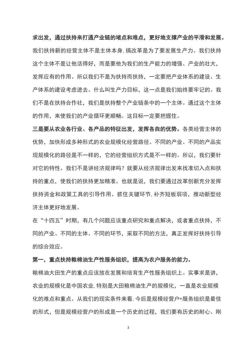 “十四五”时期新型农业经营主体的重点扶持方向_第3页