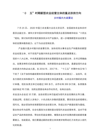 “十四五”时期新型农业经营主体的重点扶持方向