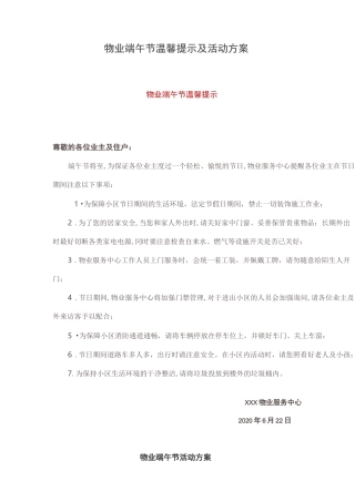 物业端午节温馨提示及活动方案
