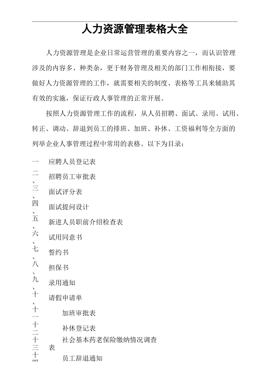 人力资源管理表格大全新完整版_第2页