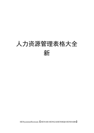 人力资源管理表格大全新完整版