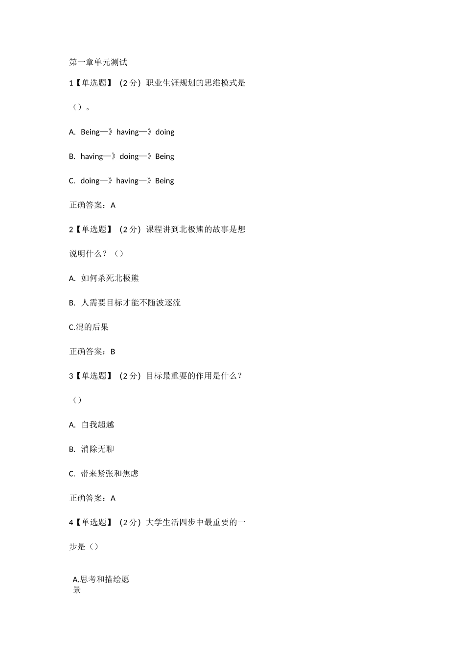 《不负卿春大学生职业生涯规划》章节测试答案_第1页