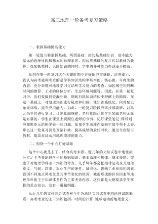 高三地理一轮备考复习策略